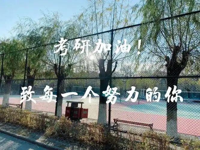 研途有易加油考研人这篇推文送给你