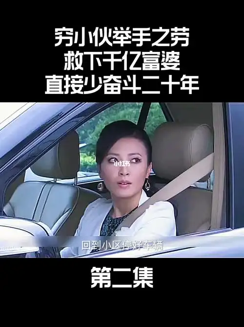 富婆爱上穷小伙