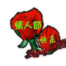 情人节快乐动态表情包合集