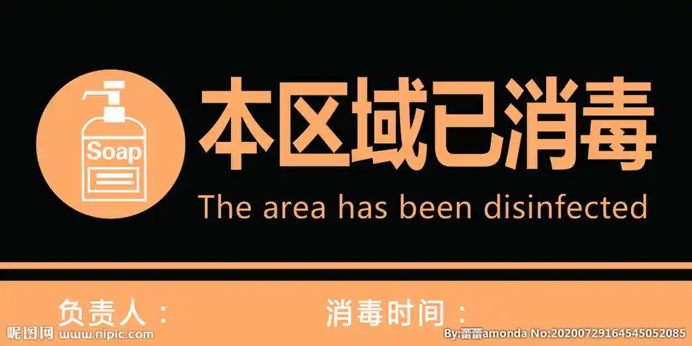 本区域已消毒标签图片