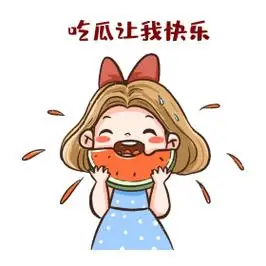 女孩吃瓜使我快乐表情包