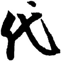 她姓代的微信头像【点击鼠标右键下载】