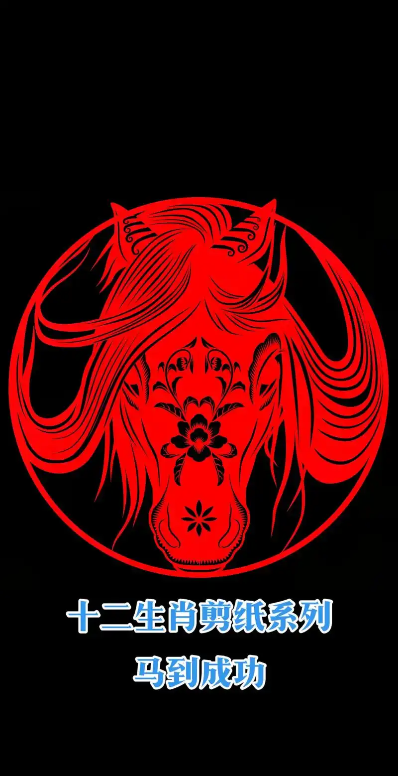 十二生肖剪纸系列——马到成功 - 抖音