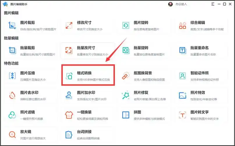 电脑怎么修改图片格式为jpg(分享图片格式转换jpg的2种方法)