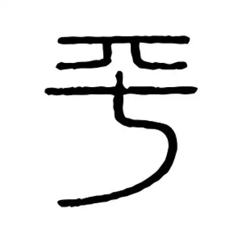 篆书平字