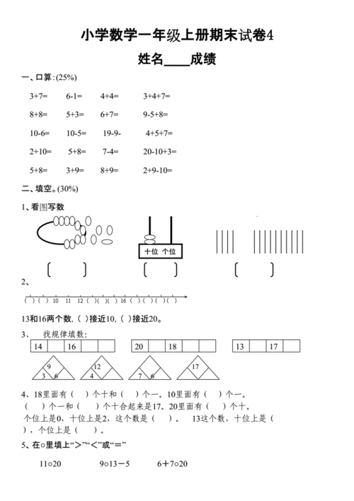 网站首页 海量文档 幼儿/小学教育 小学考试小学数学一年级上册期末