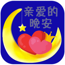 2019最漂亮晚上好动态图片大全晚安图片加问候语