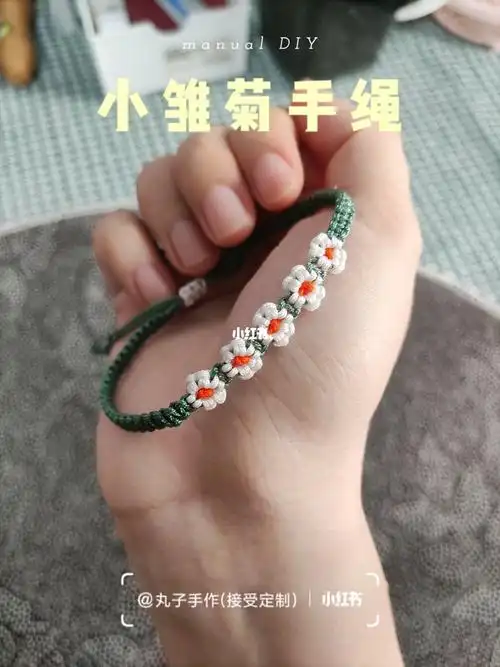 美美的小雏菊手绳编织教程