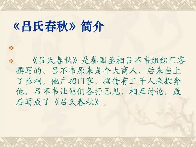 新吕氏春秋两则ppt