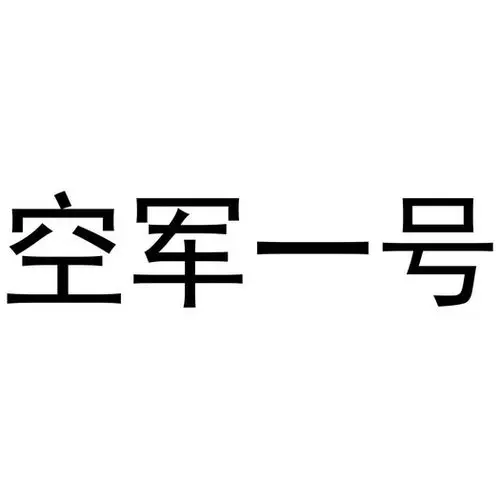 em>空军 /em> em>一号 /em>