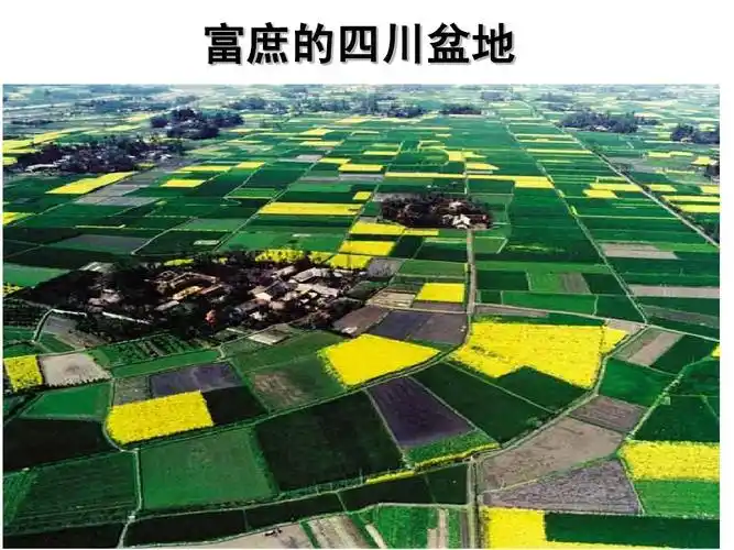 富庶的四川盆地ppt