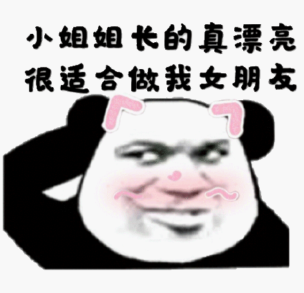 小姐姐长的真漂亮很适合做我女朋友_小姐姐_女朋友_漂亮_适合表情