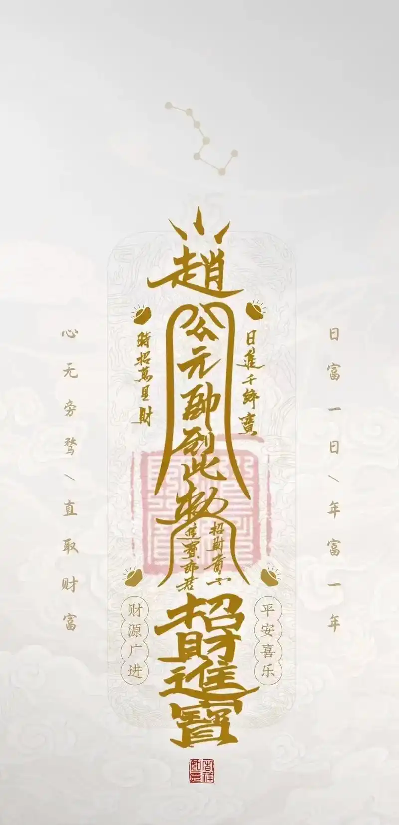 招财符壁纸,祝大家龙年发大财.#道系青年 #广结善缘 - 抖音