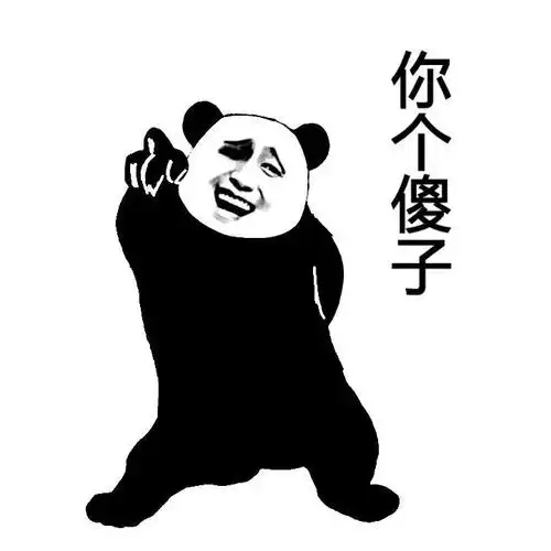 你个傻子你个傻子熊猫人