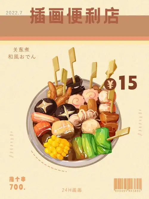 画个热腾腾的关东煮便利店插画插画教程