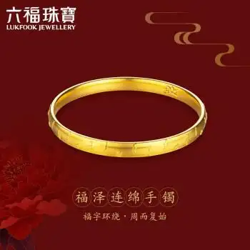 六福珠宝 福满全家系列足金黄金手镯女款镯子 计价 000346a1 56mm-约