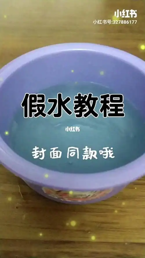 假水教程