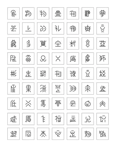 基于古彝文形态特征的汉字字体设计彝象汉字