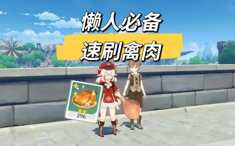 活动作品原神禽肉速刷点位分享