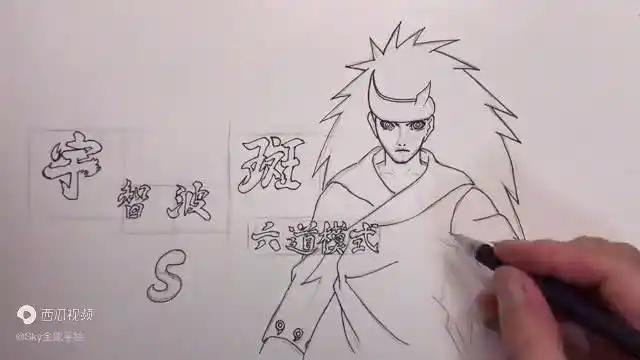 手绘动漫人物宇智波斑六道模式过程西瓜视频-教育视频-搜狐视频