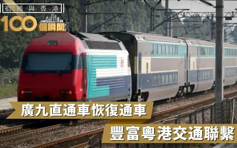 祖国与香港100个瞬间 | 广九直通车恢复通车,丰富粤港交通联系_哔哩