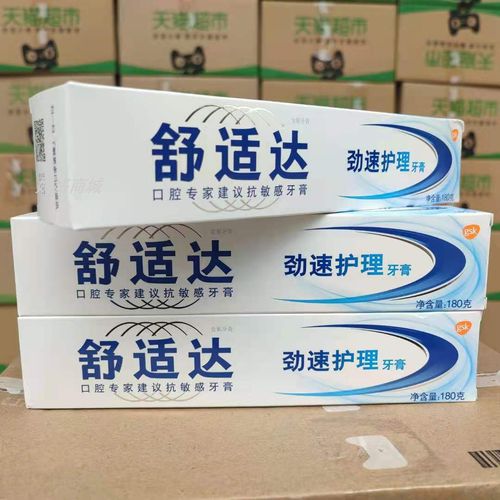 舒适达速效抗敏牙膏180克新货劲速护理口臭过敏牙膏