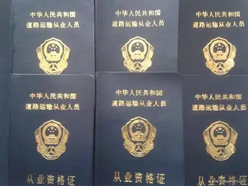 【图】- 货运准驾证 - 抚顺抚顺驾校服务 - 抚顺百姓网