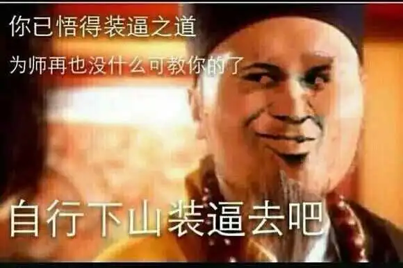 装逼_已悟_可教表情