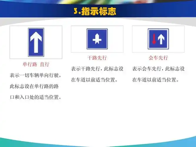 指示标志 干路先行 单行路 直行 表示一切车辆单向行驶.