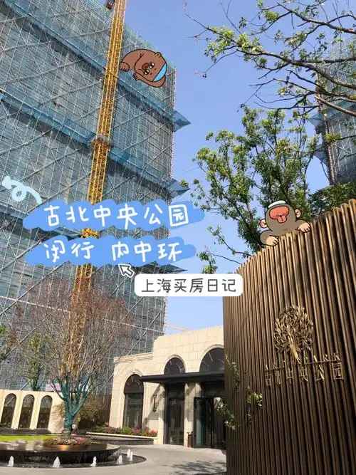 上海买房日记-22 闵行 古北中央公园