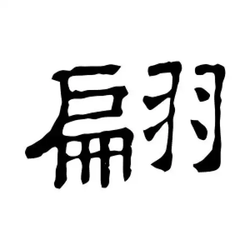 隶书翩字