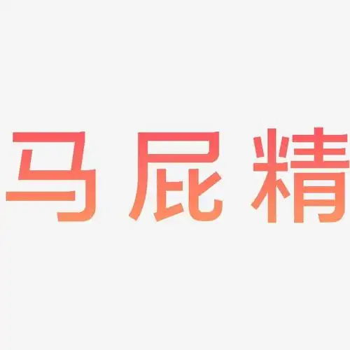 马屁精简雅黑文字素材