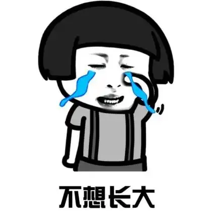 不想长大蘑菇头系列表情包