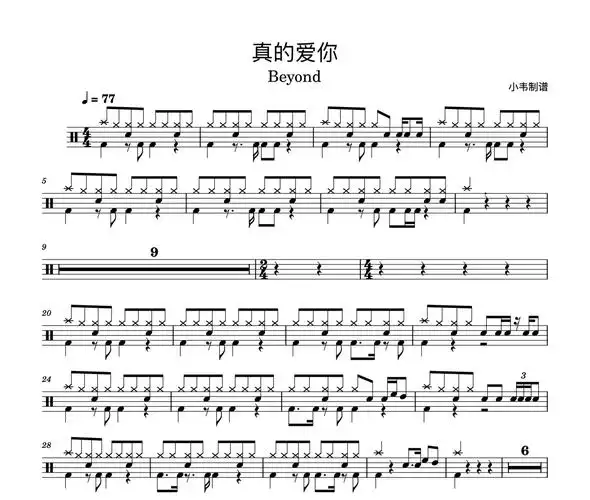 beyond《真的爱你》架子鼓|爵士鼓|鼓谱
