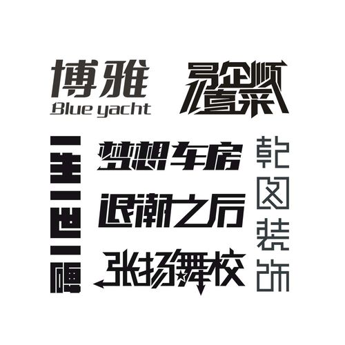 字体设计艺术原创企业商标个人名字设计书书名商标logo设计