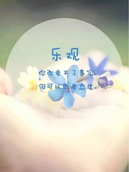 你改变不了事实,但可以改变态度.—— 乐观!