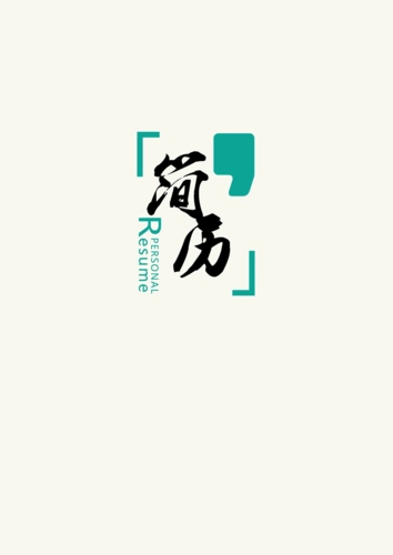 【精品简历模板】古典中国山水画中医类封面 (1)