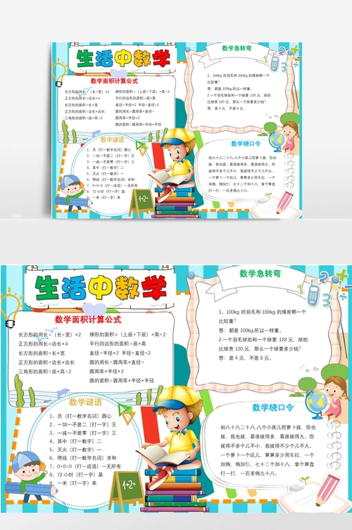 生活中的数学小报