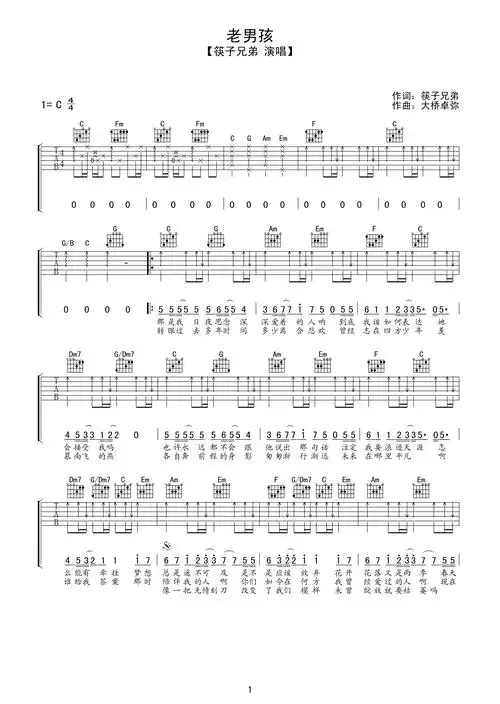 筷子兄弟老男孩吉他谱