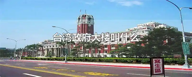 台湾是中华人民共和国省级行政区,由台湾岛与其附属岛屿以及澎湖列岛