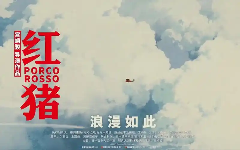 红猪|宫崎骏笔下的极致浪漫