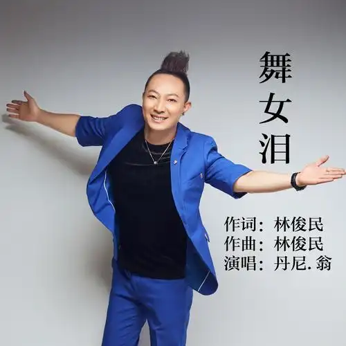 舞女泪 (摇滚版)_丹尼·翁_高音质在线试听_舞女泪 (摇滚版)歌词|歌曲