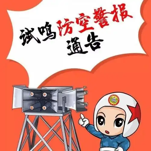 防空警报要试鸣啦,你知道吗?