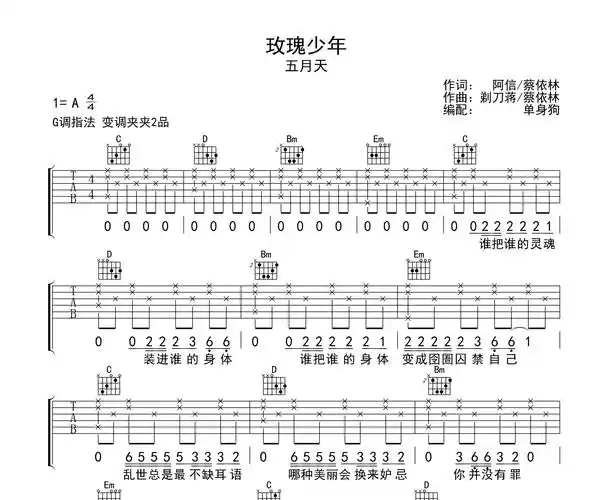 玫瑰少年吉他谱五月天g调吉他弹唱六线谱