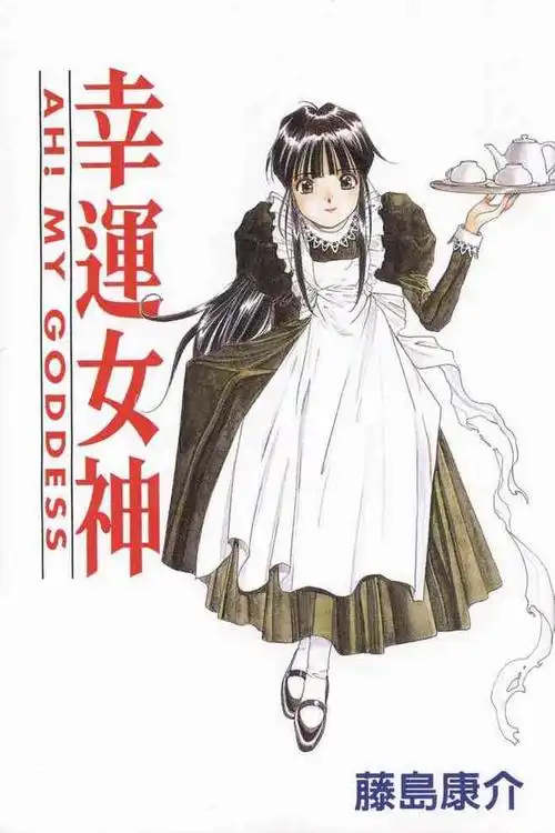 藤岛康介の我的女神