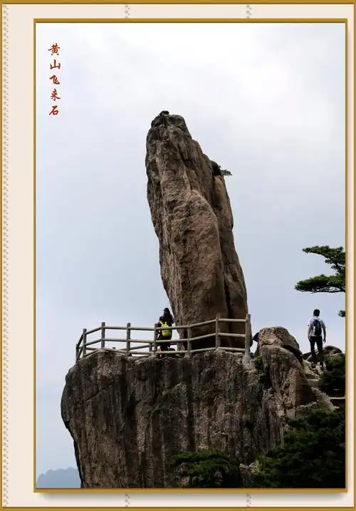 黄山四绝:奇松,怪石,云海和温泉.