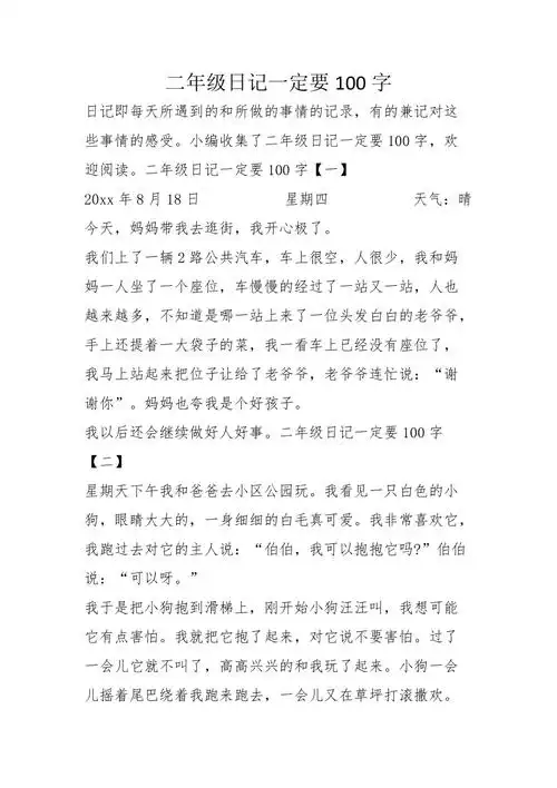 查找使用更方便10积分下载资源资源描述:《二年级日记一定要100字》由