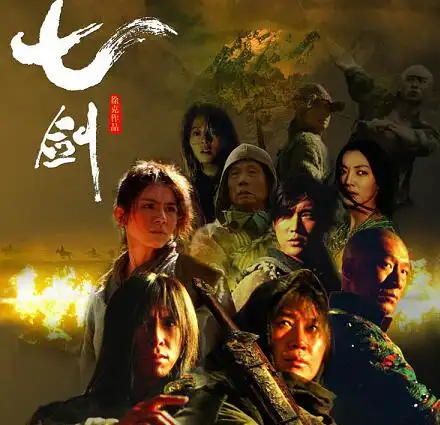 图七剑下天山电影孙红雷出演反派徐克带领众明星闯江湖