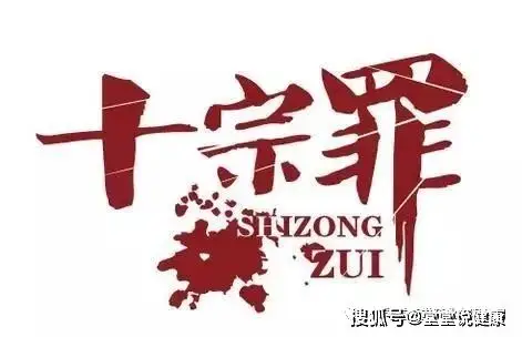 日常生活中,导致经络不通的十宗罪行,看看你都犯了哪几宗?