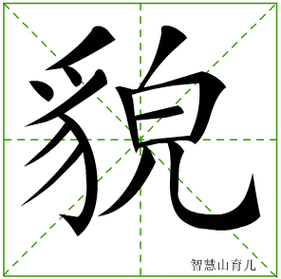 貌的笔顺 笔画数:14 拼音:mào 部首:豸 - 智慧山